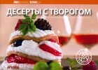  - Десерты с творогом (на петельках.) Изд. 2-е