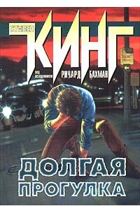 Долгая прогулка