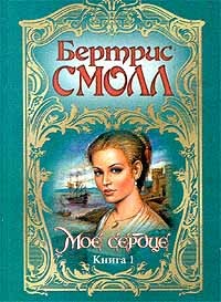 Бертрис Смолл - Мое сердце. Книга 1