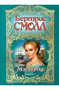 Мое сердце. Книга 1