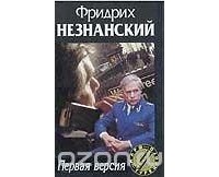 Фридрих Незнанский - Первая версия