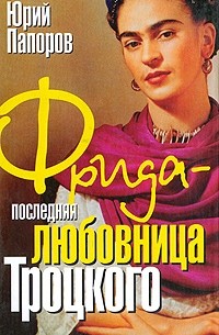 Юрий Папоров - Фрида-последняя любовница Троцкого