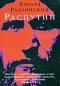 Эдвард Радзинский - Распутин