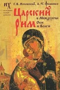  - Царский Рим в Междуречье Оки и Волги