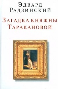 Загадка княжны Таракановой