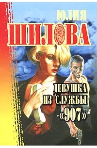 Шилова Ю.В. - Девушка из службы "907"