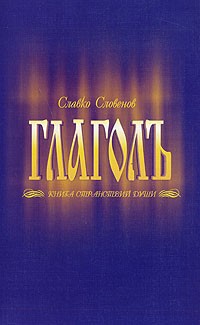 Словенов Славко - Глаголь. Книга странствий души