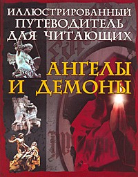 Гусев И.Е. - Ангелы и демоны иллюстрированный путеводитель для читающих