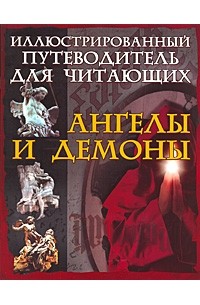 Гусев И.Е. - Ангелы и демоны иллюстрированный путеводитель для читающих