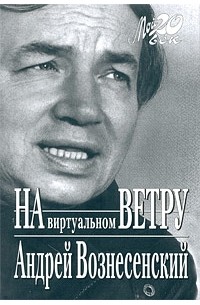 На виртуальном ветру