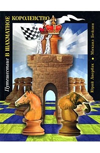 Путешествие в шахматное королевство