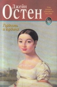 Джейн Остин - Гордость и предубеждение