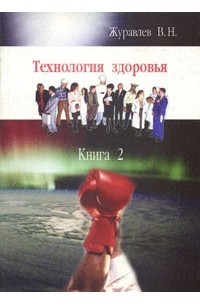 Владимир Журавлев - Технология здоровья. Книга 2. Новые предложения от информационной медицины