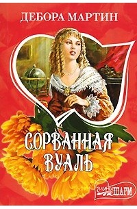 Сорванная вуаль