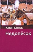 Юрий Коваль - Недопёсок (сборник)