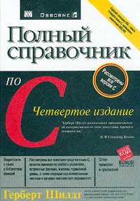 Герберт Ш. - Полный справочник по С, 4-е издание