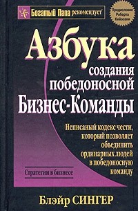 Блэйр Сингер - Азбука создания победоносной бизнес-команды
