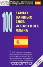 без автора - 100 самых важных слов испанского языка