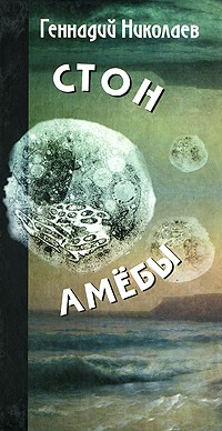 Николаев Г.Ф. - Стон амебы