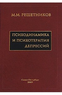 Михаил Решетников - Психодинамика и психотерапия депрессий