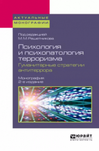  - Психология и психопатология терроризма. Гуманитарные стратегии антитеррора