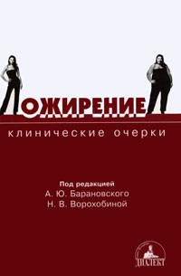  - Ожирение (клинические очерки)