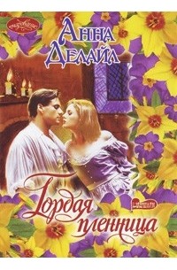 Гордая пленница