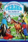 Якоб Гримм - Удивительные сказки малышам (сборник)