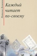 Наталья Долинина - Каждый читает по-своему