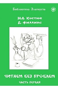 Читаем без проблем. Выпуск 1