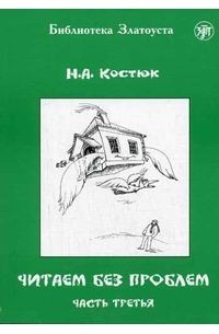 Читаем без проблем. Часть 3