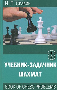 Иосиф Славин - Учебник-задачник шахмат. Книга 8