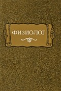 Физиолог