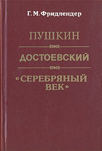 Фридлендер Г.М. - Пушкин, Достоевский, "Серебряный век"