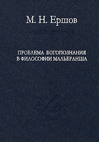 Ершов М.Н. - Проблема богопознания в философии Мальбранша