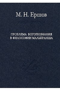 Ершов М.Н. - Проблема богопознания в философии Мальбранша