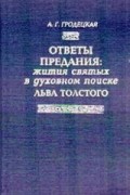 Анна Гродецкая - Ответы предания: жития святых в духовном поиске Льва Толстого