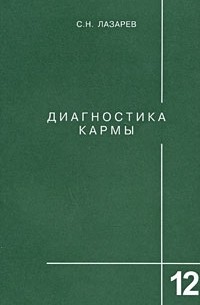 Лазарев С.Н. - Диагностика кармы. Жизнь, как взмах крыльев бабочки. Том 12