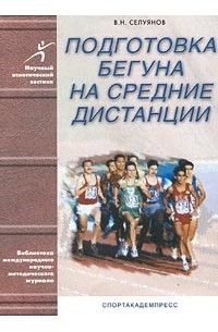 Виктор Селуянов - Подготовка бегуна на средние дистанции