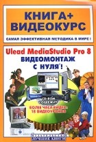 Крымов Б. - Adobe InDesign CS2 с нуля ! Книга+видеокурс (+СD-ROM)