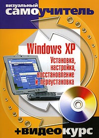 С. В. Черников - Windows XP Установка, настройка, восстановление и переустановка. (CD)