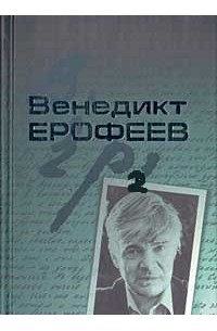 Венедикт Ерофеев - Собрание сочинений в 2 томах. Том 2
