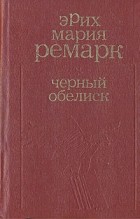 Эрих Мария Ремарк - Черный обелиск