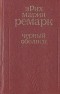 Эрих Мария Ремарк - Черный обелиск