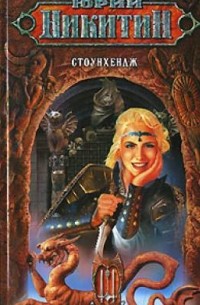 Стоунхендж