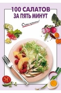 Галина Выдревич - 100 салатов за пять минут