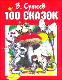 Сутеев В.Г. - 100 сказок (сборник)