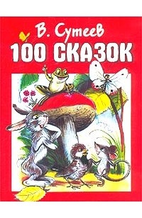 100 сказок (сборник)