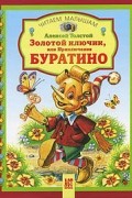 Золотой ключик, или приключения Буратино