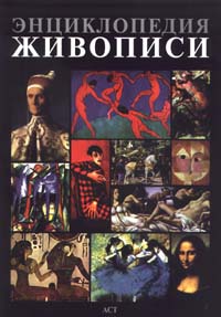 Михаил Алленов - Энциклопедия живописи